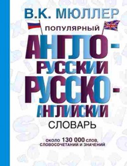 Книга Словарь ар ра Ок.130 тыс.сл.и словосоч. Популярный (Мюллер В.К.), б-9491, Баград.рф